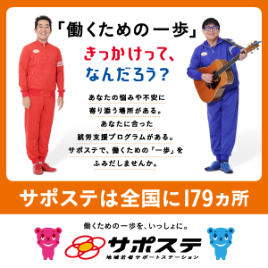 サポステ（地域若者サポートステーション）バナー：「働くための一歩」きっかけって、なんだろう？全国179ヵ所で就労支援