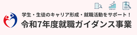 厚生労働省委託事業 | 令和7年度就職ガイダンス事業
